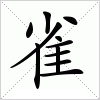 雀