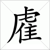 雐