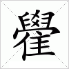 雤