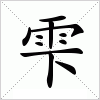 雫