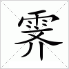 霁