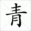 青