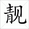 靓