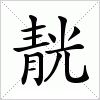 靗