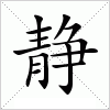 静