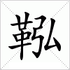 鞃