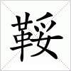 鞖
