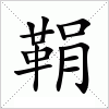 鞙