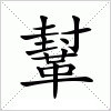 鞤