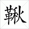 鞦
