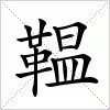 鞰