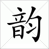韵