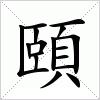頤