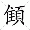 顀