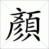 顏