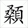 顙