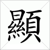 顯