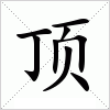 顶