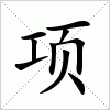 项