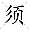 须