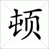顿