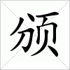 颁