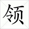 领