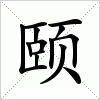 颐