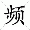 频