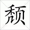 颓