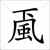 颪
