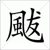 颰