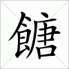 餹