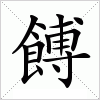 餺