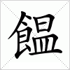 饂