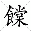 饓