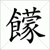 饛
