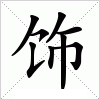 饰