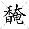 馣