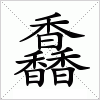 馫