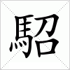 駋