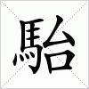 駘