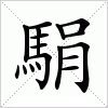 駽