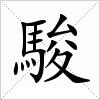 駿