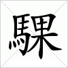 騍