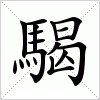 騔