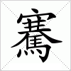 騫