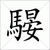 騴