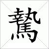 騺