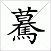 驀